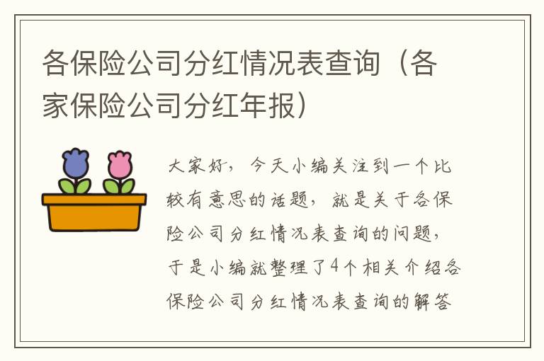 各保险公司分红情况表查询（各家保险公司分红年报）