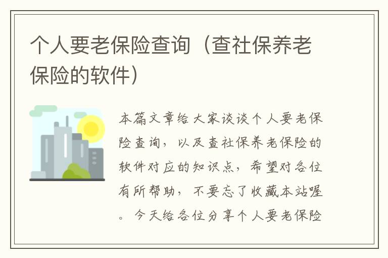 个人要老保险查询（查社保养老保险的软件）