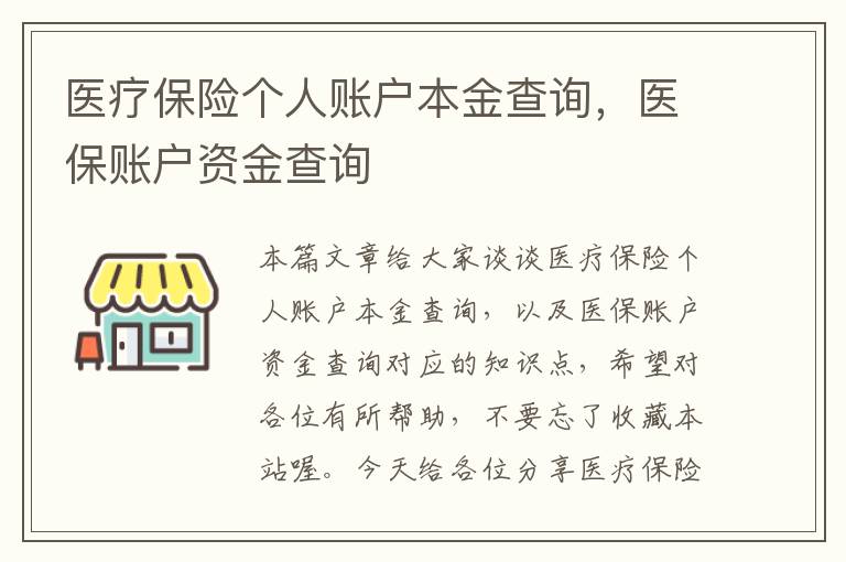 医疗保险个人账户本金查询，医保账户资金查询