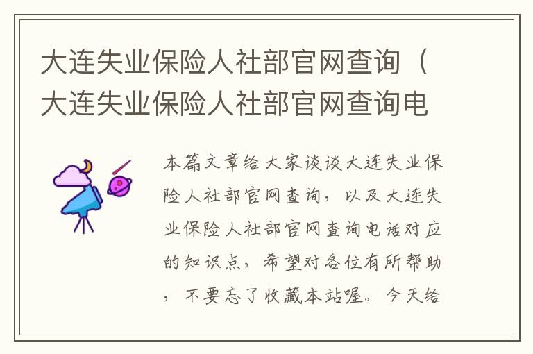 大连失业保险人社部官网查询（大连失业保险人社部官网查询电话）