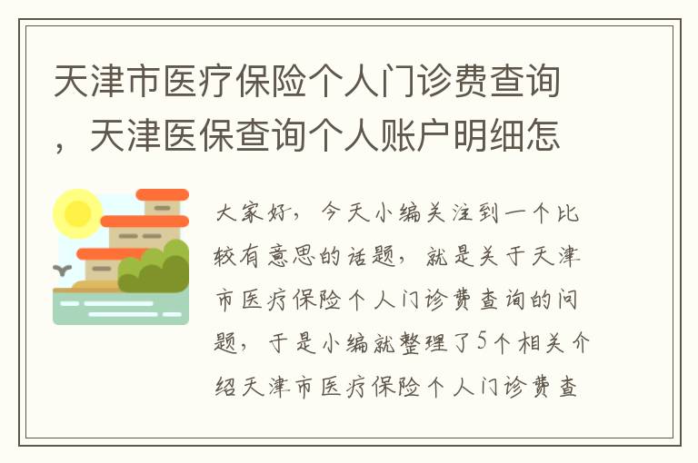 天津市医疗保险个人门诊费查询，天津医保查询个人账户明细怎么查