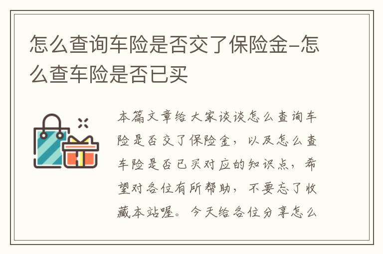 怎么查询车险是否交了保险金-怎么查车险是否已买