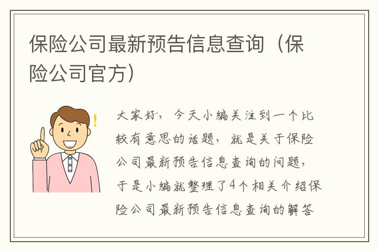 保险公司最新预告信息查询（保险公司官方）