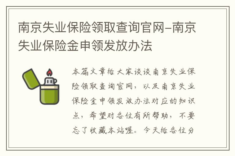 南京失业保险领取查询官网-南京失业保险金申领发放办法