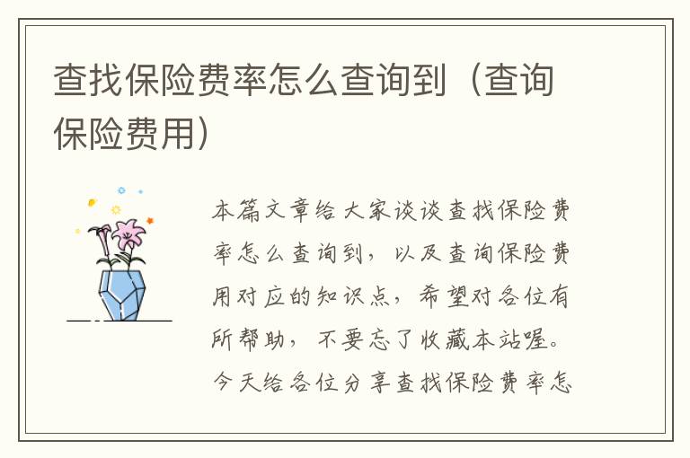 查找保险费率怎么查询到（查询保险费用）