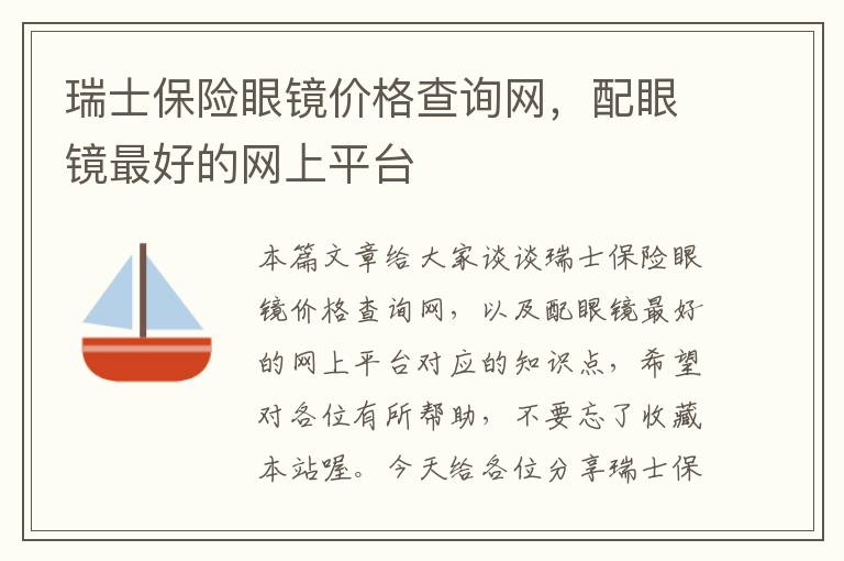 瑞士保险眼镜价格查询网，配眼镜最好的网上平台