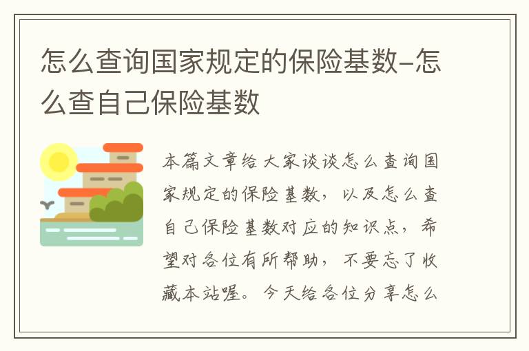 怎么查询国家规定的保险基数-怎么查自己保险基数