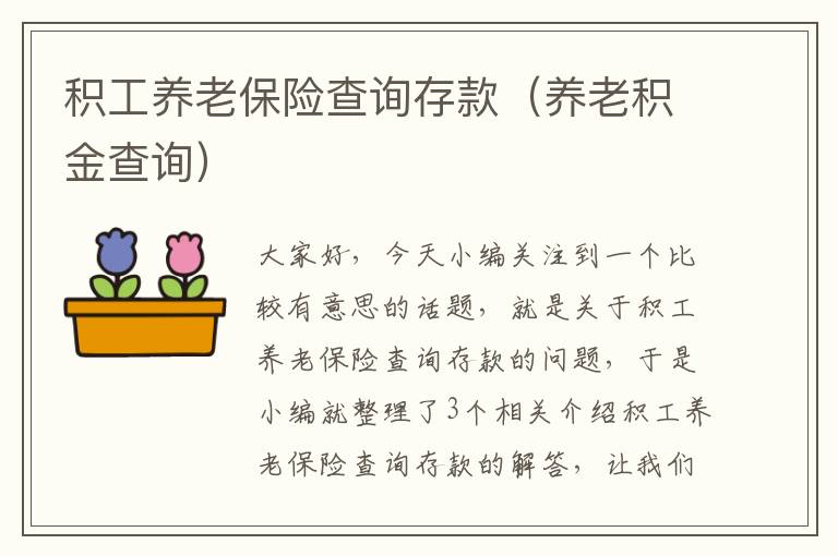 积工养老保险查询存款（养老积金查询）