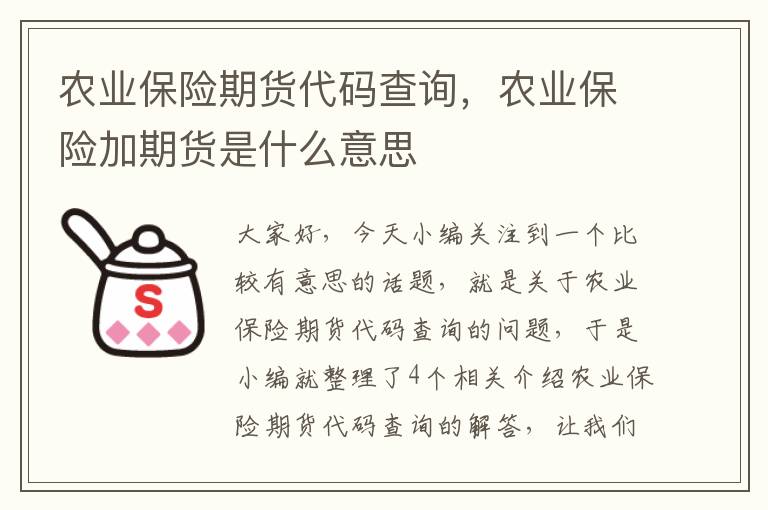 农业保险期货代码查询，农业保险加期货是什么意思