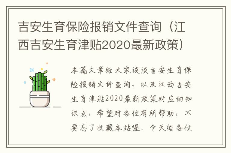 吉安生育保险报销文件查询（江西吉安生育津贴2020最新政策）