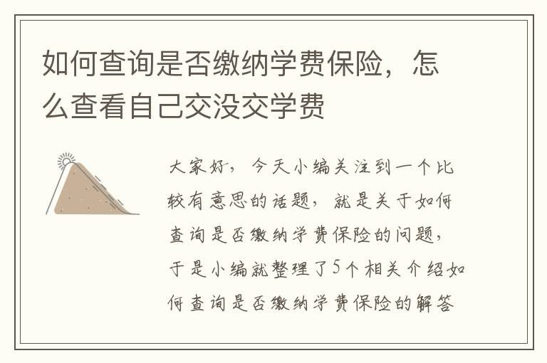 如何查询是否缴纳学费保险，怎么查看自己交没交学费