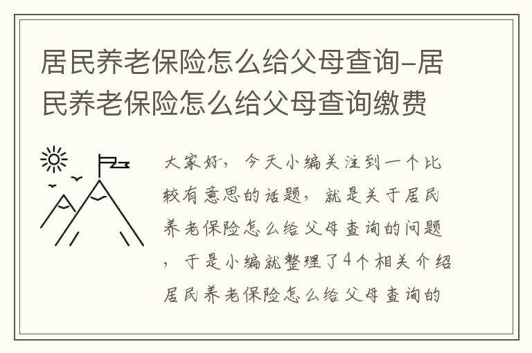 居民养老保险怎么给父母查询-居民养老保险怎么给父母查询缴费记录