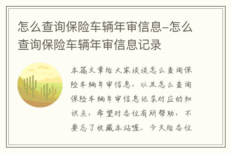 怎么查询保险车辆年审信息-怎么查询保险车辆年审信息记录