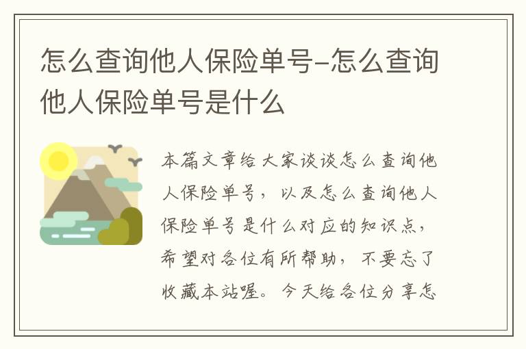 怎么查询他人保险单号-怎么查询他人保险单号是什么