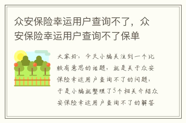 众安保险幸运用户查询不了，众安保险幸运用户查询不了保单