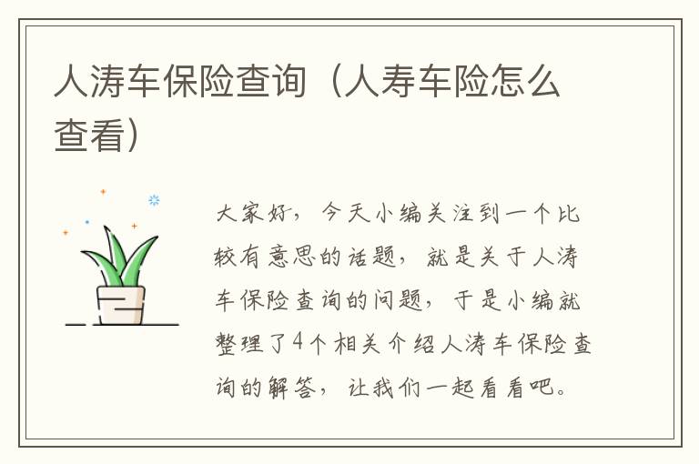 人涛车保险查询（人寿车险怎么查看）