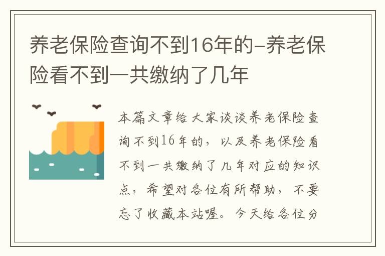 养老保险查询不到16年的-养老保险看不到一共缴纳了几年