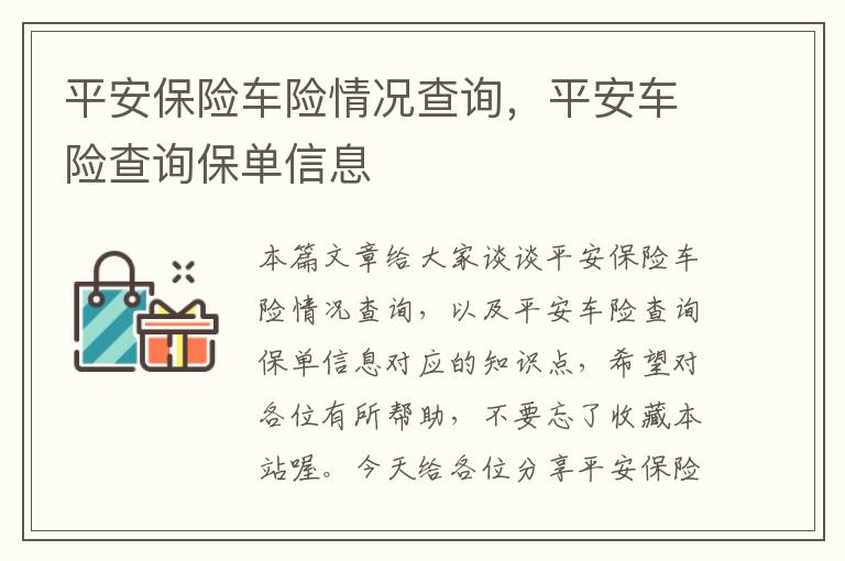 平安保险车险情况查询，平安车险查询保单信息