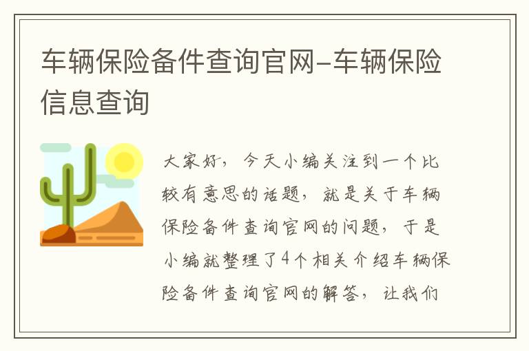 车辆保险备件查询官网-车辆保险信息查询