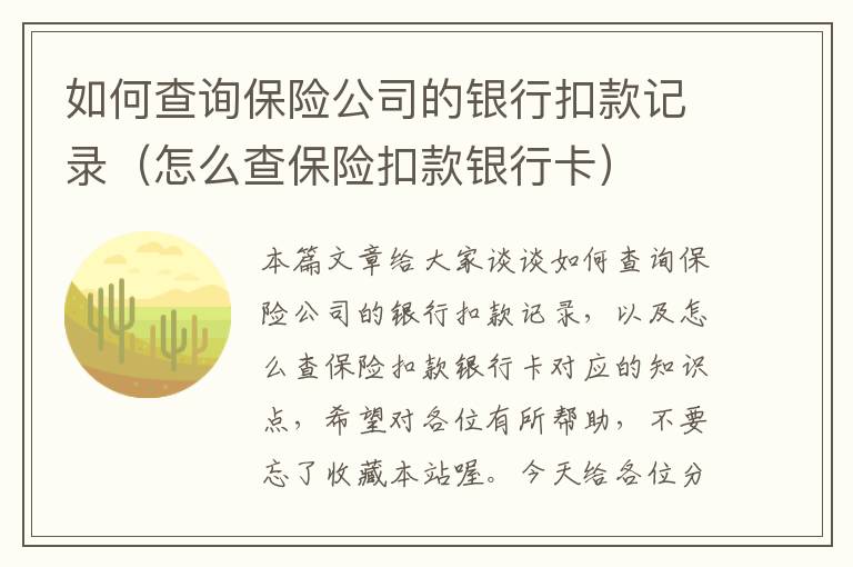 如何查询保险公司的银行扣款记录（怎么查保险扣款银行卡）