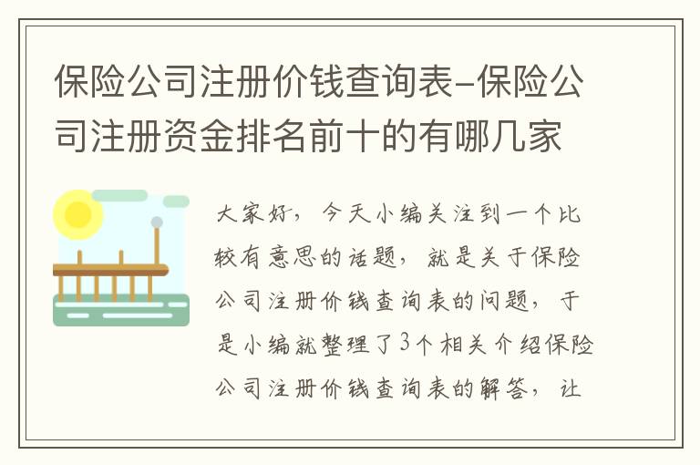 保险公司注册价钱查询表-保险公司注册资金排名前十的有哪几家