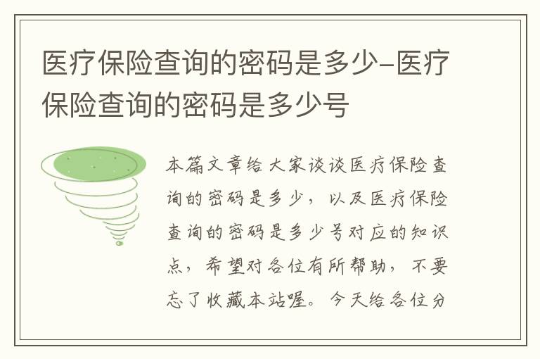 医疗保险查询的密码是多少-医疗保险查询的密码是多少号