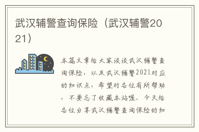 武汉辅警查询保险（武汉辅警2021）