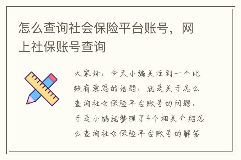 怎么查询社会保险平台账号，网上社保账号查询