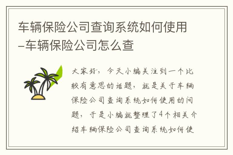 车辆保险公司查询系统如何使用-车辆保险公司怎么查