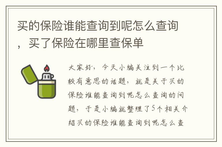 买的保险谁能查询到呢怎么查询，买了保险在哪里查保单