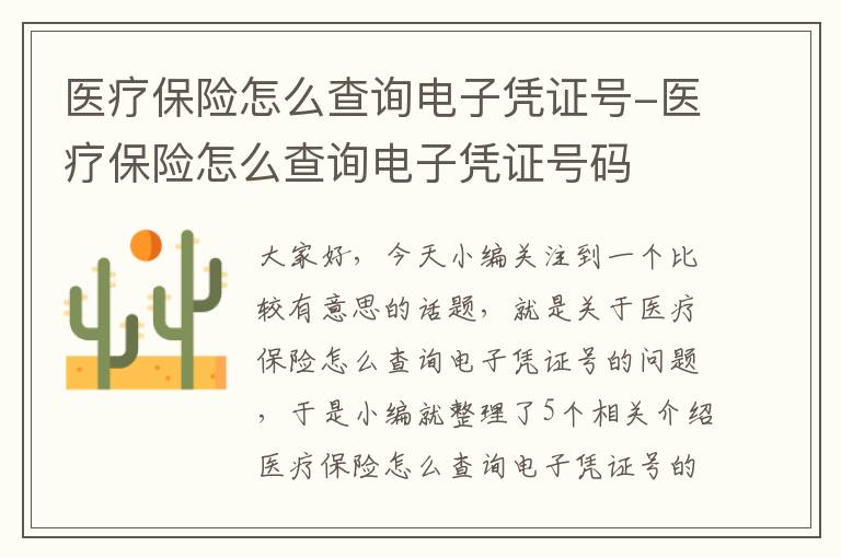 医疗保险怎么查询电子凭证号-医疗保险怎么查询电子凭证号码