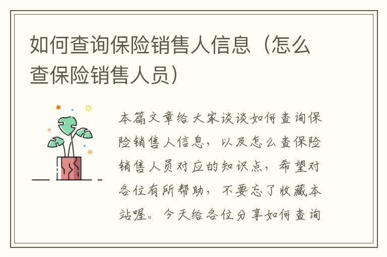 如何查询保险销售人信息（怎么查保险销售人员）