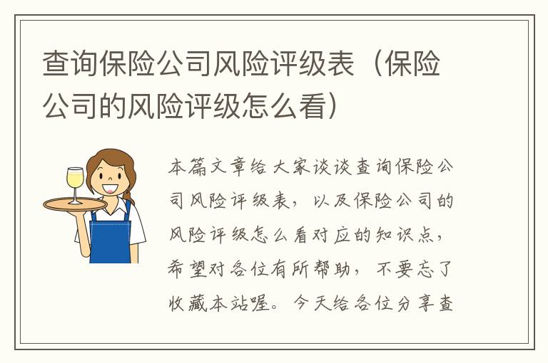 查询保险公司风险评级表（保险公司的风险评级怎么看）