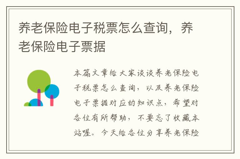 养老保险电子税票怎么查询，养老保险电子票据