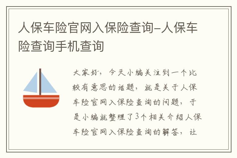 人保车险官网入保险查询-人保车险查询手机查询