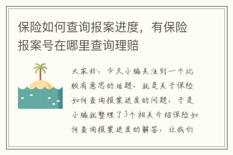 保险如何查询报案进度，有保险报案号在哪里查询理赔