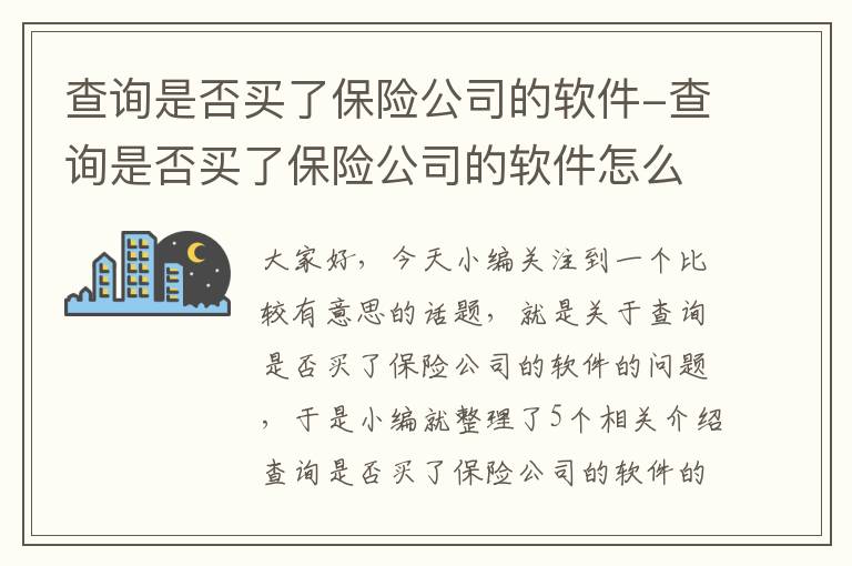 查询是否买了保险公司的软件-查询是否买了保险公司的软件怎么查