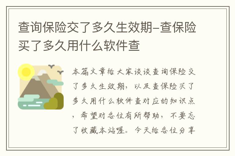 查询保险交了多久生效期-查保险买了多久用什么软件查