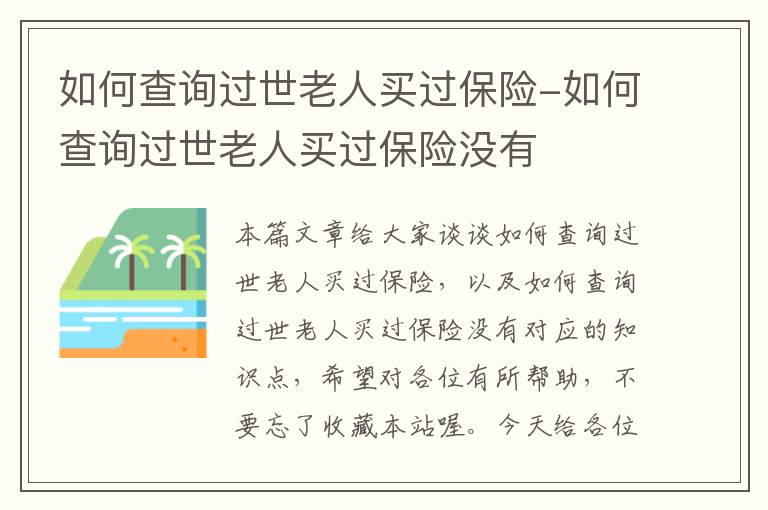 如何查询过世老人买过保险-如何查询过世老人买过保险没有