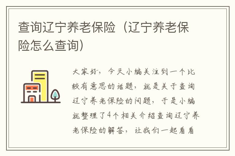 查询辽宁养老保险（辽宁养老保险怎么查询）