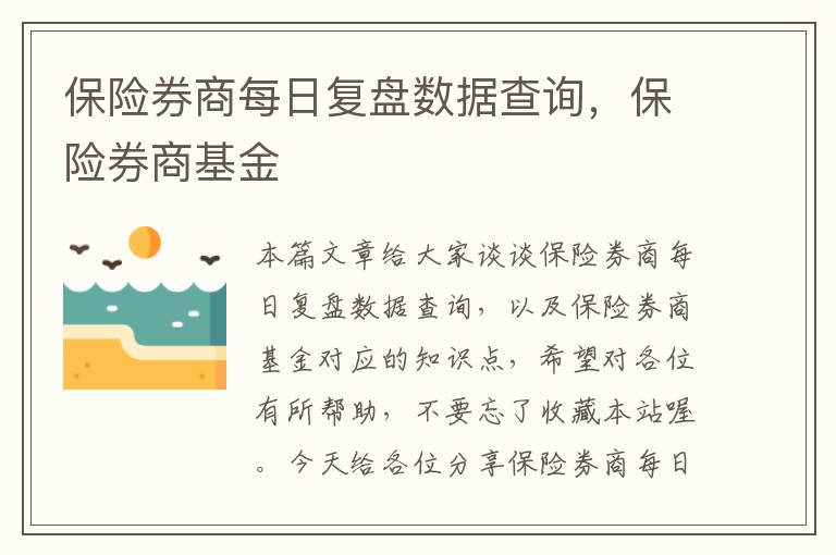 保险券商每日复盘数据查询，保险券商基金