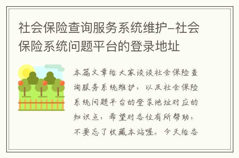 社会保险查询服务系统维护-社会保险系统问题平台的登录地址