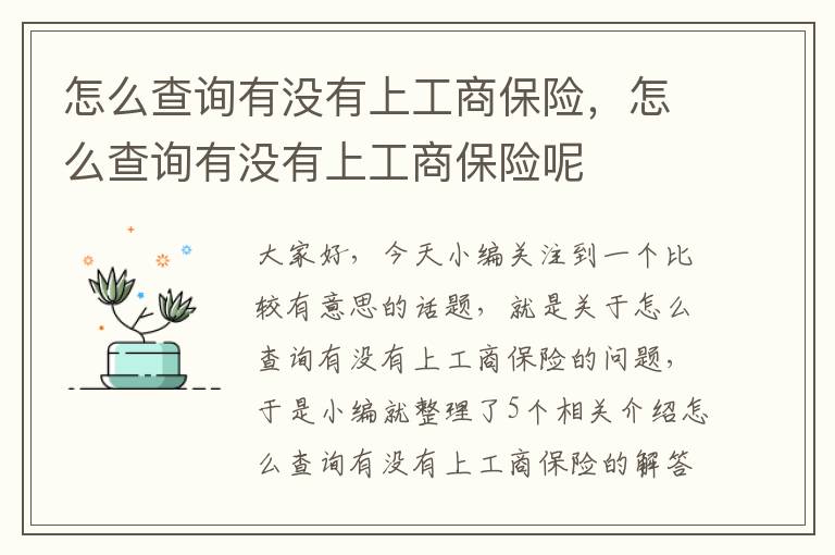 怎么查询有没有上工商保险，怎么查询有没有上工商保险呢