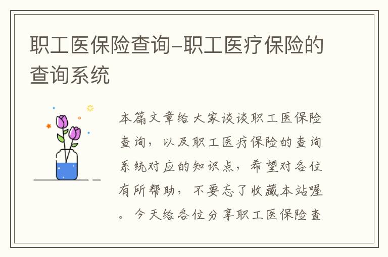 职工医保险查询-职工医疗保险的查询系统