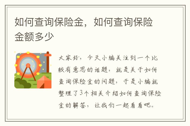 如何查询保险金，如何查询保险金额多少