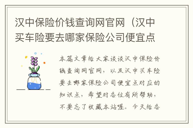 汉中保险价钱查询网官网（汉中买车险要去哪家保险公司便宜点）