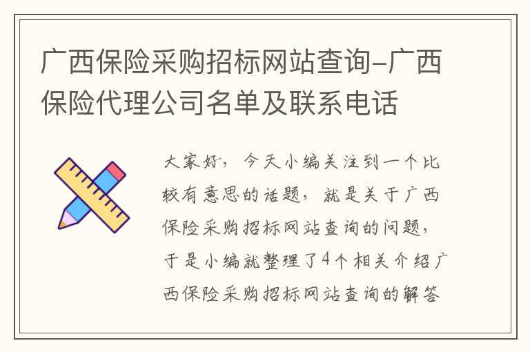 广西保险采购招标网站查询-广西保险代理公司名单及联系电话