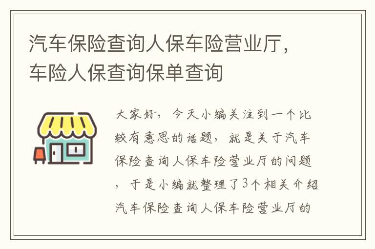 汽车保险查询人保车险营业厅，车险人保查询保单查询