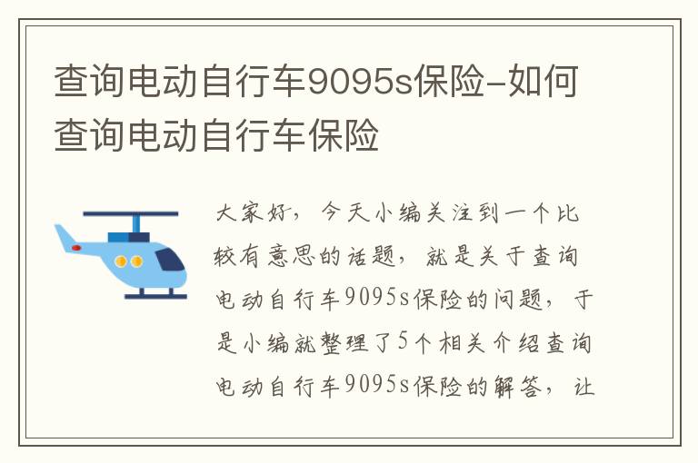 查询电动自行车9095s保险-如何查询电动自行车保险