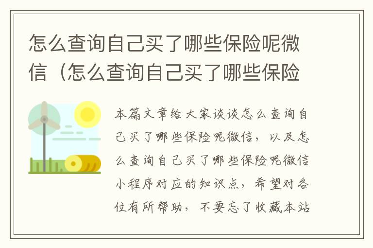 怎么查询自己买了哪些保险呢微信（怎么查询自己买了哪些保险呢微信小程序）